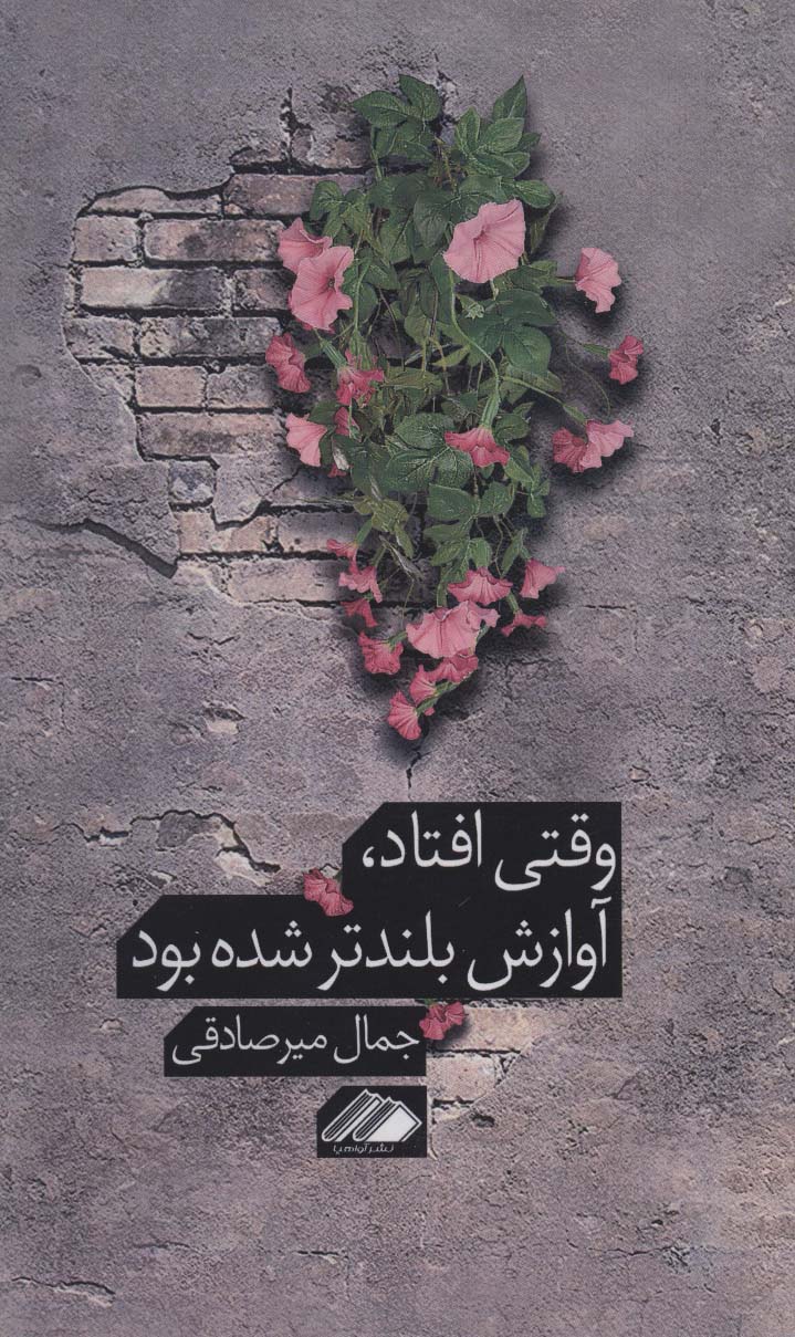 Vaqtī uftād, āvāzash bulandtar shudah būd