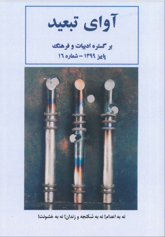 Āvāyi tab'īd - No. 16 - Pāyīz-i 1399