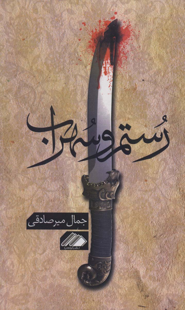 Rustam va Suhrāb