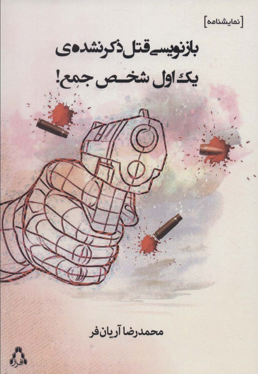 Bāznavīsī-i qatl-i zakr nashudah-yi yak avval shakhṣ-i jam’!