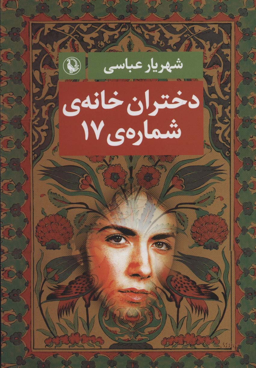 Dukhtarān-i khānah-yi shumārah-yi 17