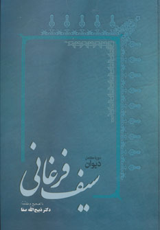 Dīvān-i Sayf Farghānī