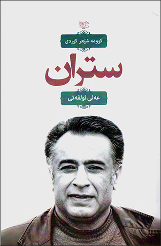 Satran ( Kûme şê‘r Kurdî )