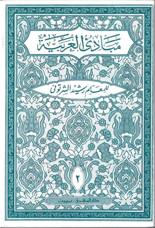 Mabādī al-'arabiyah