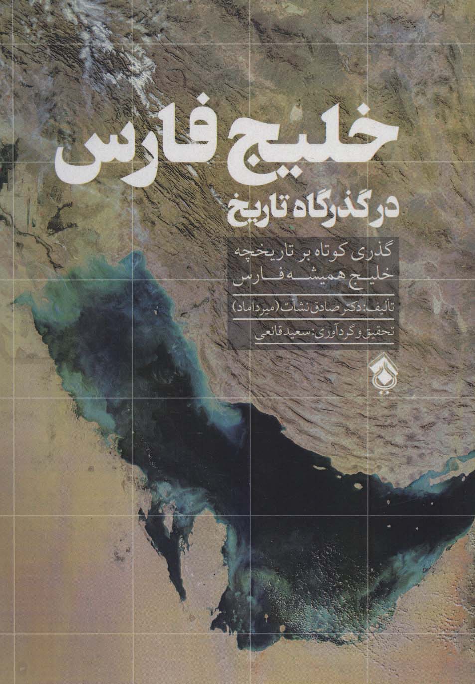 Khalīj-i Fārs dar guzargāh-i tārīkh