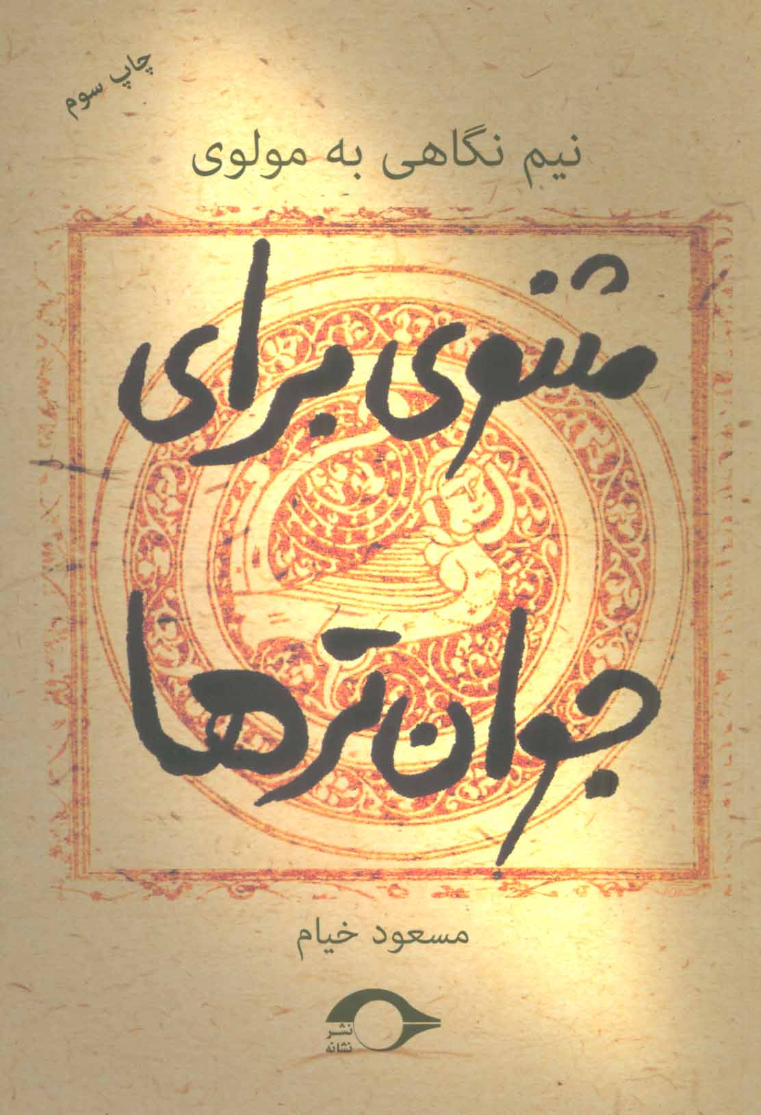 Masnavī barāy-i javāntarʹhā