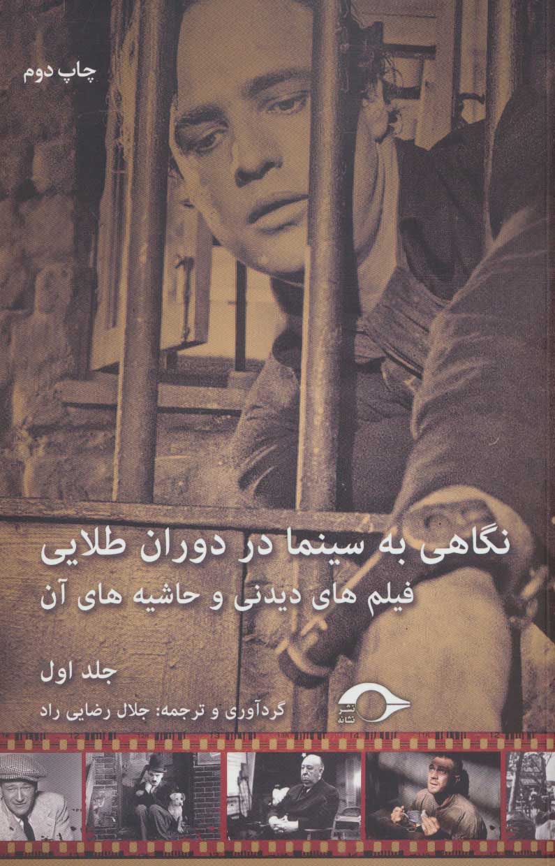 Nagāhī bih sīnamā dar dawrān-i ṭalāyī ( jild-i avval )