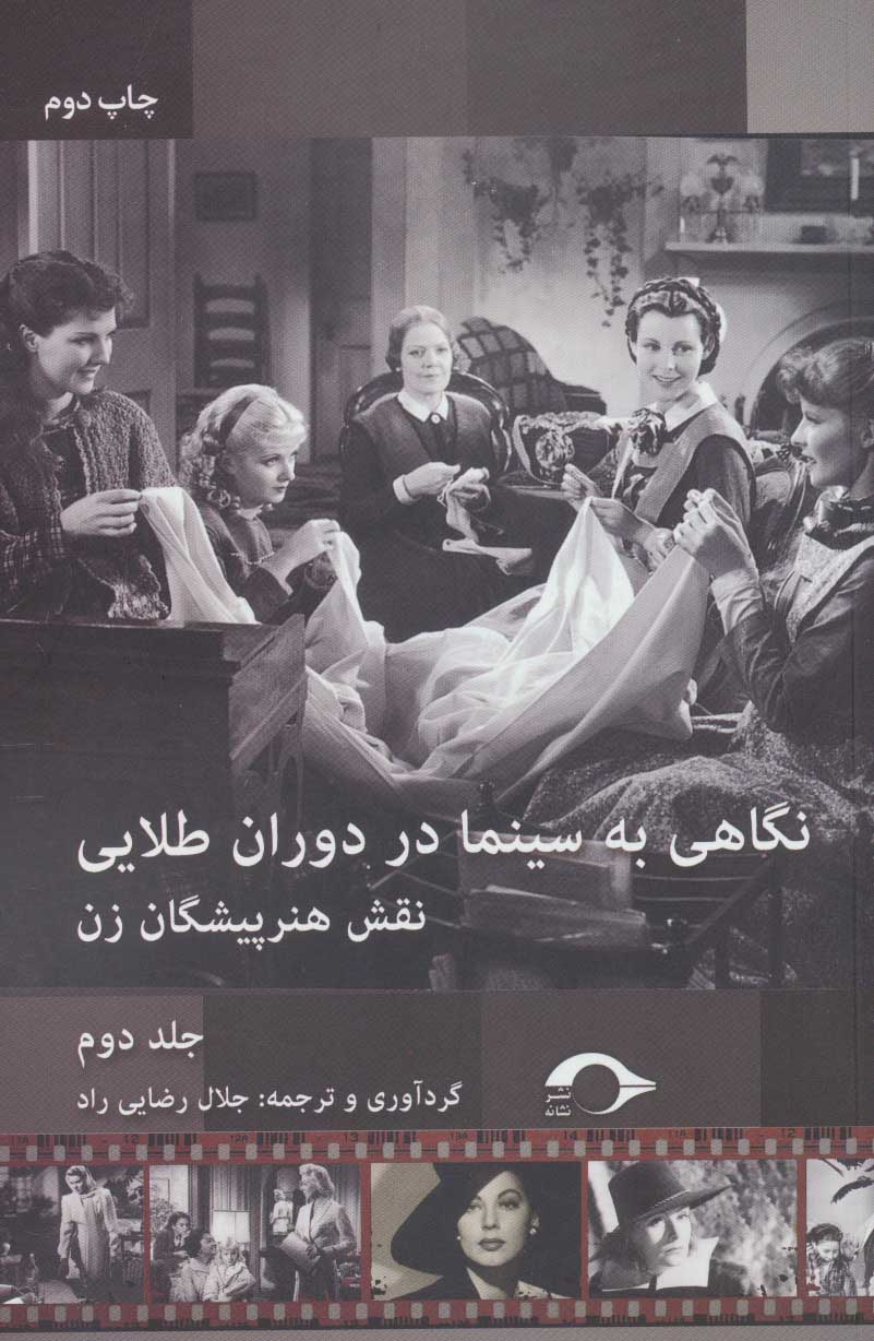 Nagāhī bih sīnamā dar dawrān-i ṭalāyī ( jild-i duvvum )