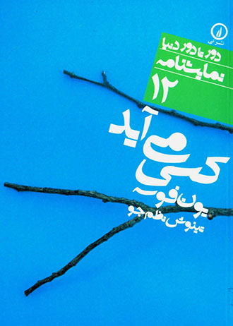 Kasī mīāyad 