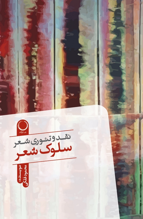 Naqd va ti'ūrī shi'r - sulūk-i shi'r