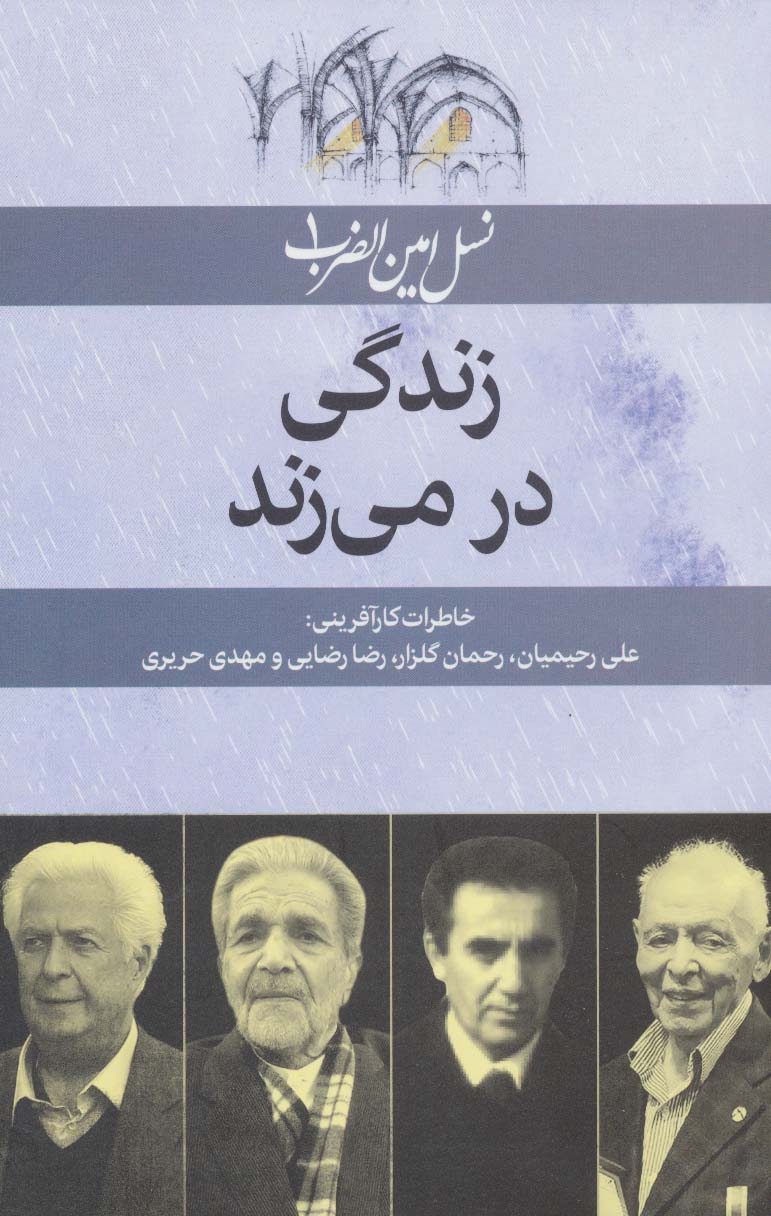 Zandagī dar mīzanad ( nasl-i Amīn al- ̤zarb - 1 )