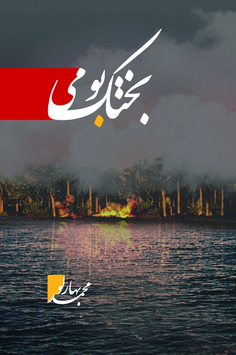 Bakhtak-i būmī