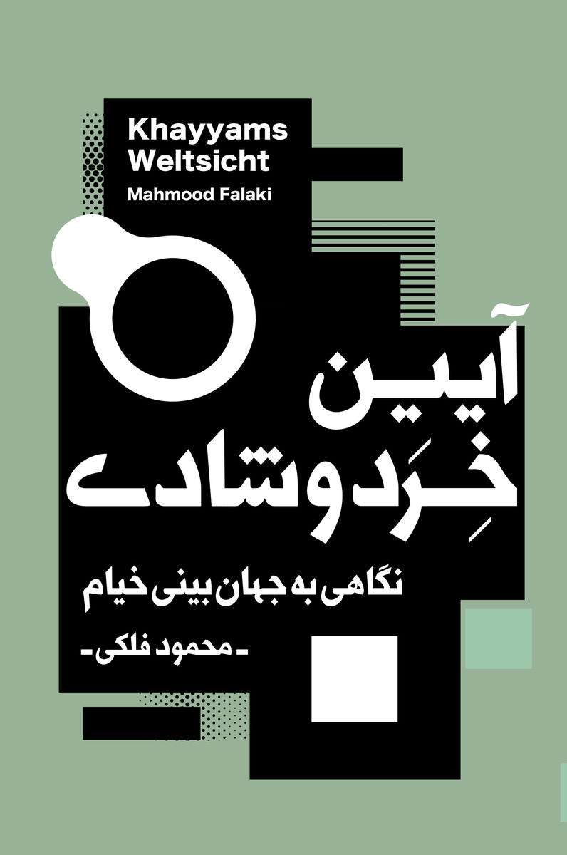 Āyīn-i khirad va shādī - nigahi bah jahān bīnī Khayyām