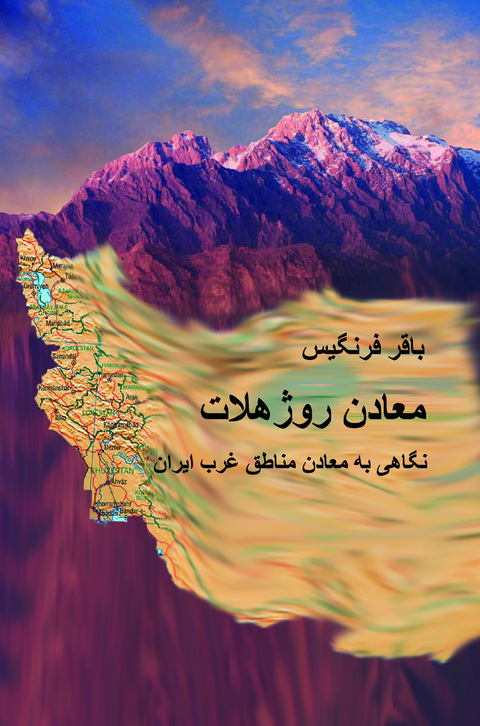 Ma'ādin-i Rūzhihlāt - Nigāhī bah ma'ādin-i manāṭiq-i gharb-i Iran