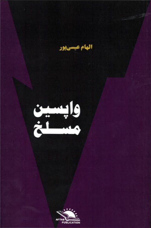 Vāpasīn masllakh