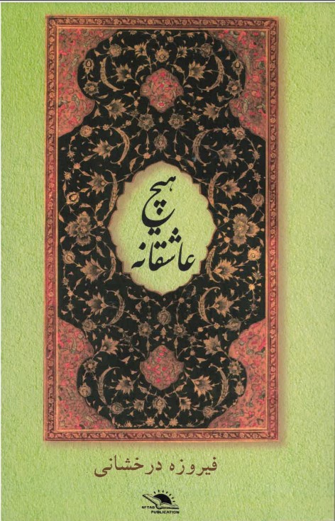 Hīch 'āshiqānah