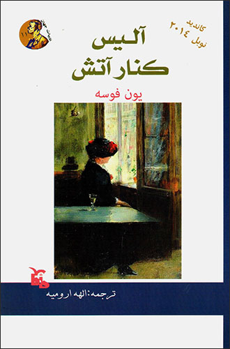 Ālīs dar kanār-i ātash
