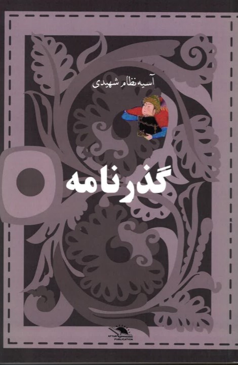 Guzarnāmah