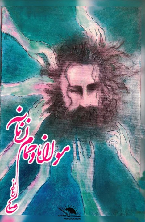 Mawlānā va ḥammām-i zanānah