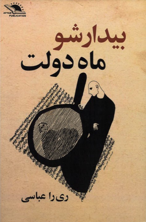 Bīdār shū māh dawlat