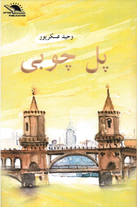 Pul-i chūbī