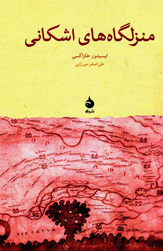 Manzalgāhʹhā-yi Ashkānī