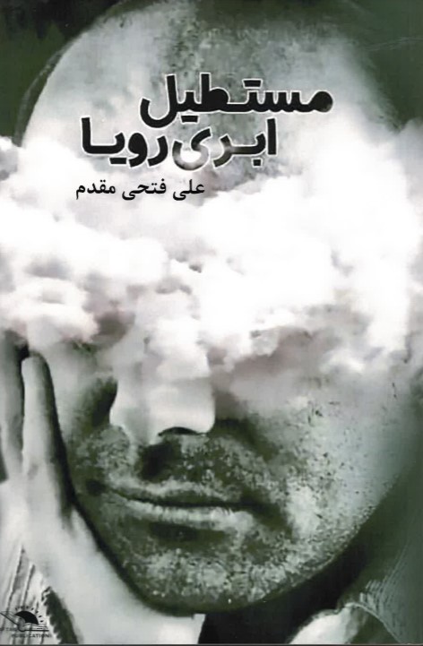 Mustaṭīl-i abrī-yi rawyā