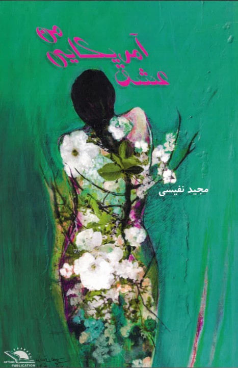'Ishq-i Āmrīkāyī-yi man