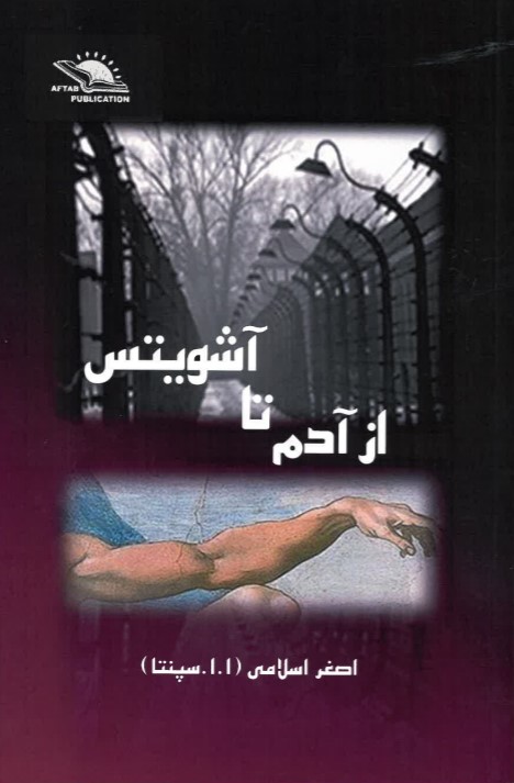 Az Ādam tā Auschwitz