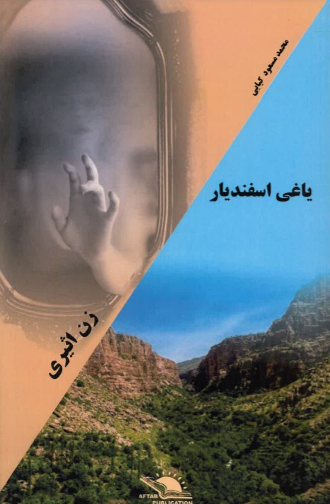 Yāghī Isfandiyār - Zan-i asīrī