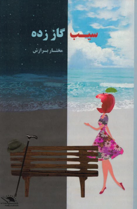 Sīb-i gāz zadah
