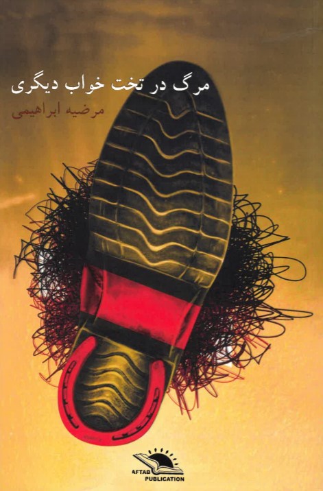 Marg dar takht-i khvāb dīgarī