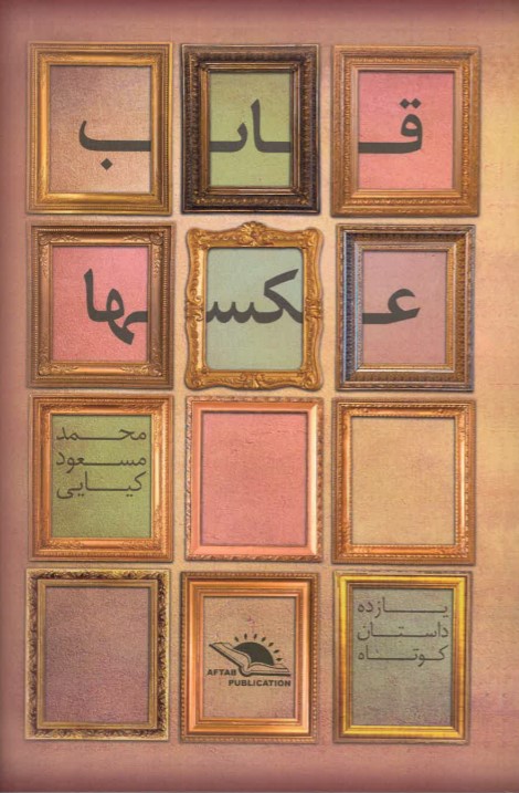 Qāb-i 'aks,hā