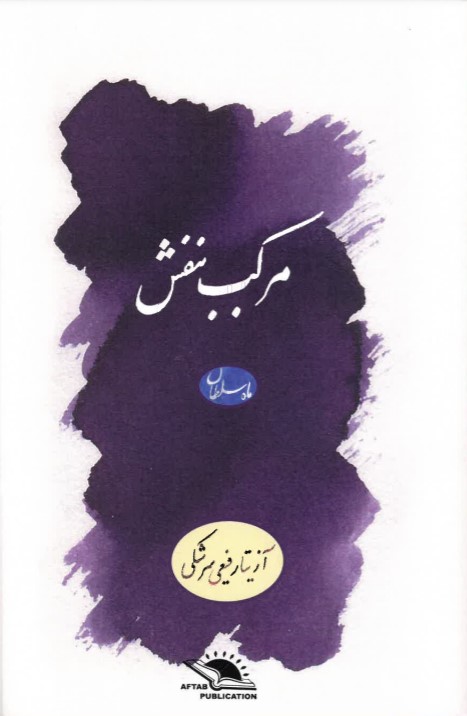 Murakkab-i banafsh