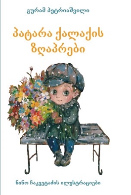p’at’ara kalakis zghap’rebi