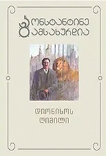 dionisos ghimili (Vol 4)