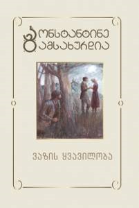 vazis q’vaviloba (Vol 5)