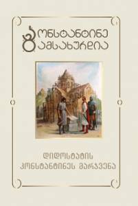 didost’at’is k’onst’ant’ines marjvena (Vol 6)