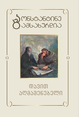 davit aghmashenebeli ts’igni III-IV (#3)