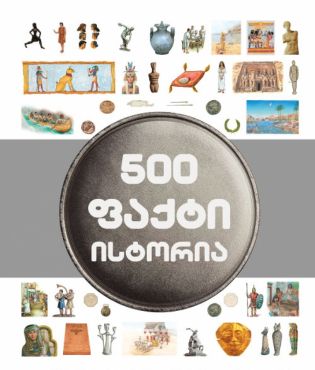 500 pakt’i ist’oria