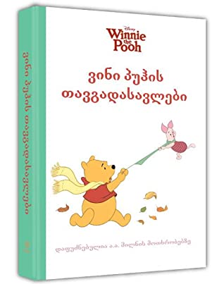 vini p’uhis tavgadasavlebi