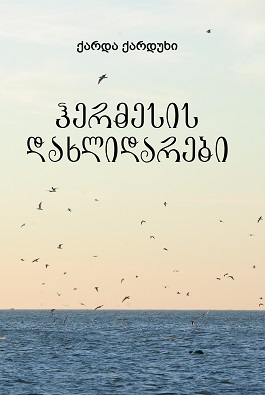 Hermesis dakhlidarebi