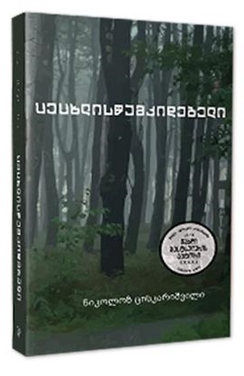 Tsetskhlists’amk’idebeli