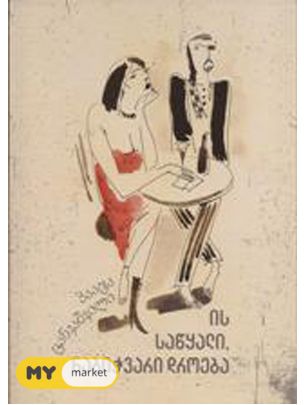 Is sats’q’ali, nabich’vari droeba