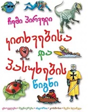 chemi p’irveli k’itkhvebis da p’asukhebis ts’igni