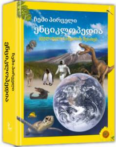 My first encyclopedia - all about the universe