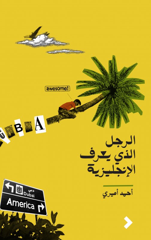 al-Rajul al-ladhī yaʻrif al-injilīzīyah