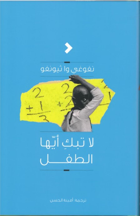 Lā tabki ayyuhā al-ṭifl