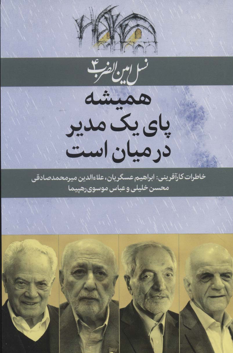 Hamīshah pā-yi yak mudīr dar mīyān ast ( nasl-i Amīn al- ̤zarb - 4 )