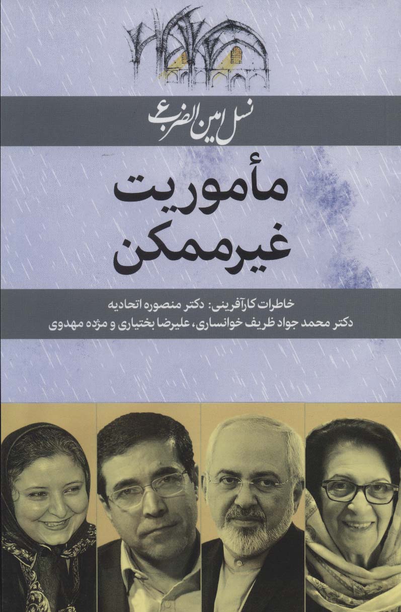 Ma’mūrīyyat-i ghayr-i mumkan ( nasl-i Amīn al- ̤zarb - 6 )